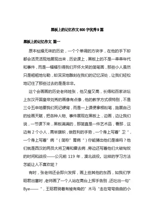 黑板上的记忆作文600字优秀9篇