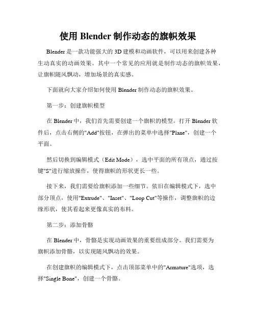 使用Blender制作动态的旗帜效果