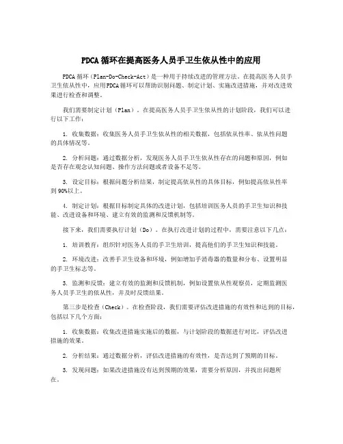 PDCA循环在提高医务人员手卫生依从性中的应用