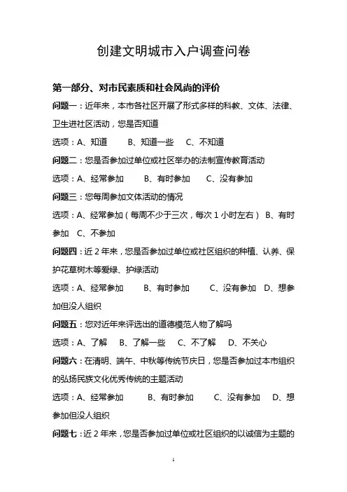 创建文明城市入户调查问卷