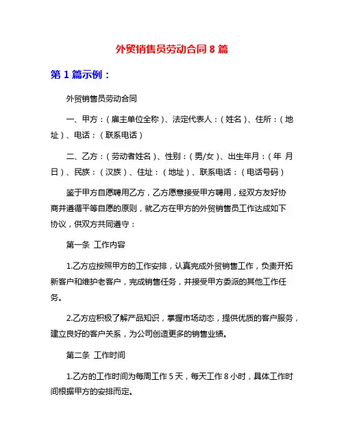 外贸销售员劳动合同8篇