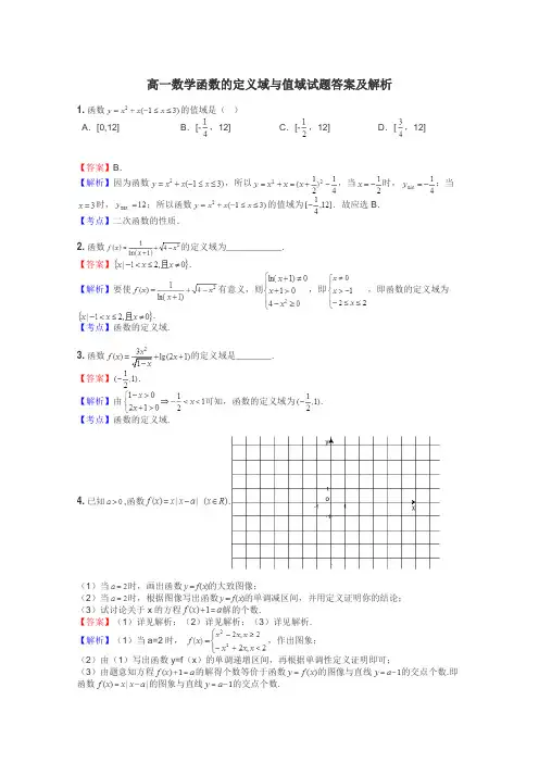 高一数学函数的定义域与值域试题答案及解析
