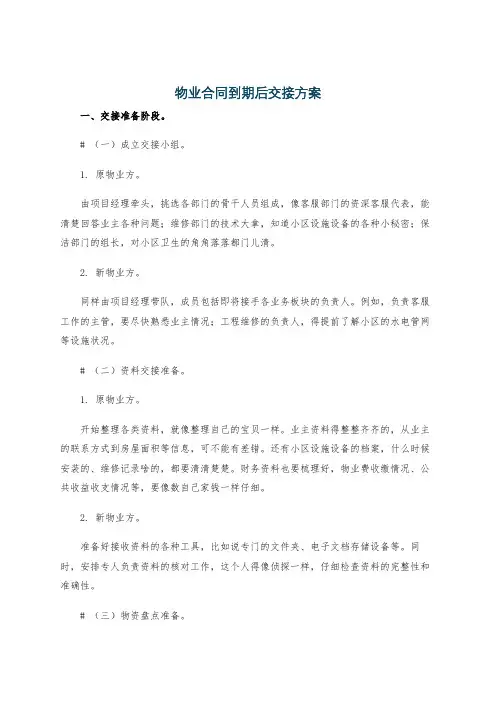物业合同到期后交接方案