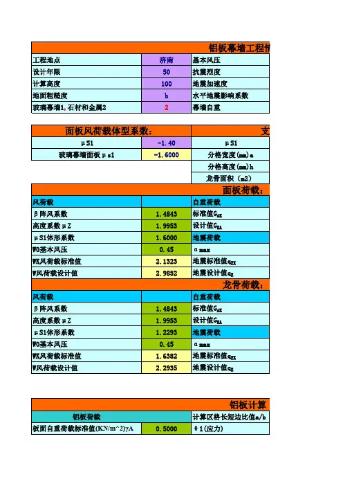 铝板幕墙设计自动计算表格Excel