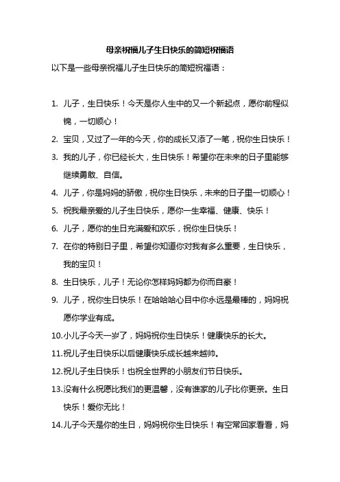 母亲祝福儿子生日快乐的简短祝福语