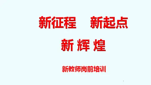 新教师入职培训PPT课件