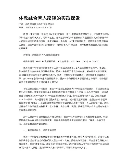 体教融合育人路径的实践探索