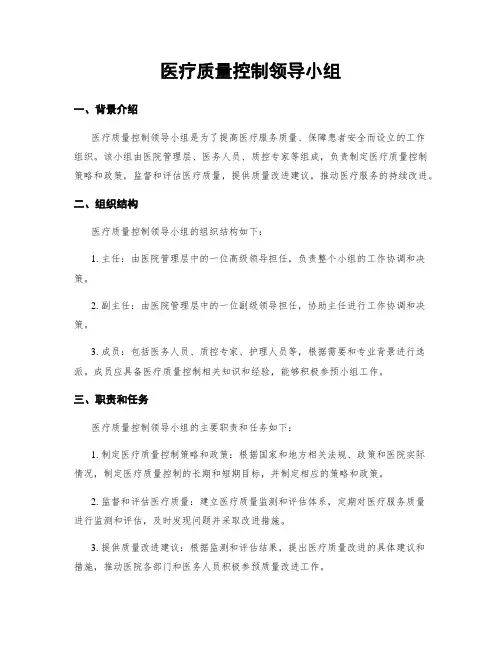 医疗质量控制领导小组