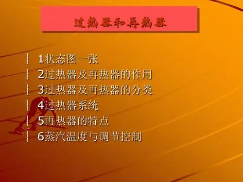 过热器与再热器