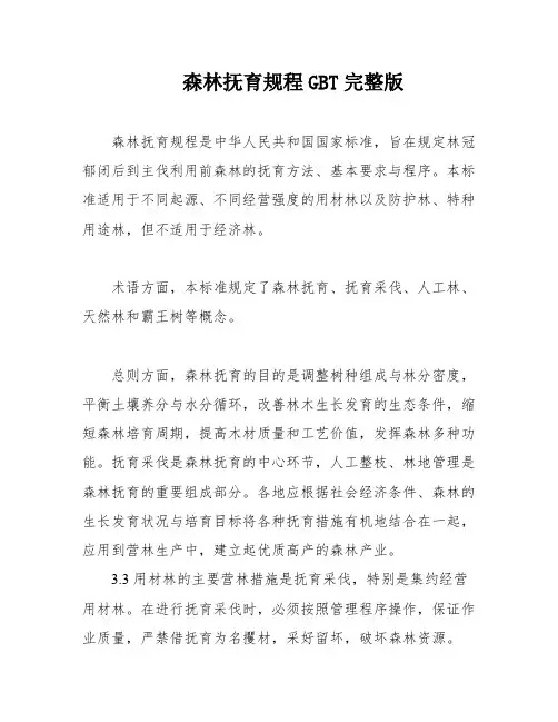森林抚育规程GBT完整版