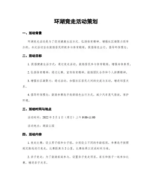 环湖竞走活动策划