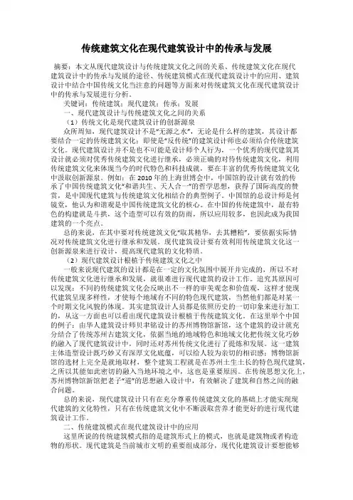 传统建筑文化在现代建筑设计中的传承与发展