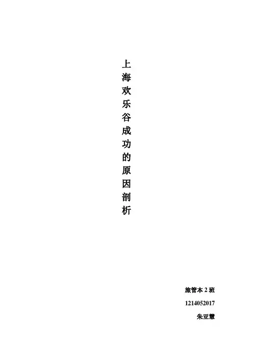 上海欢乐谷成功的原因剖析