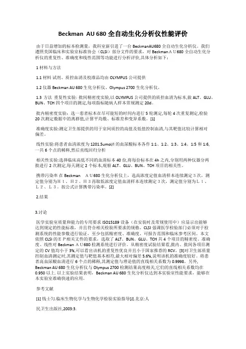 Beckman  AU 680全自动生化分析仪性能评价
