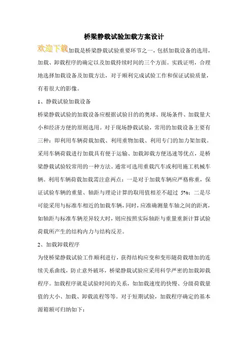 桥梁静载试验加载方案设计