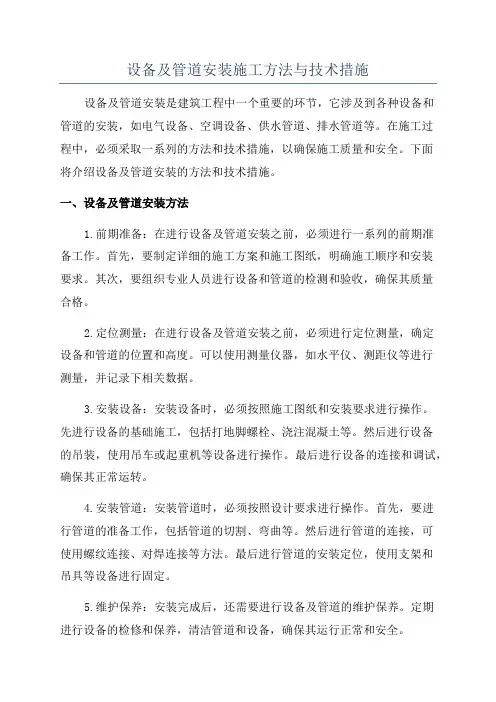 设备及管道安装施工方法与技术措施