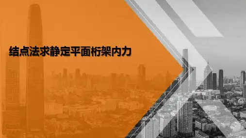 静定结构的内力—结点法求静定平面桁架内力(建筑力学)
