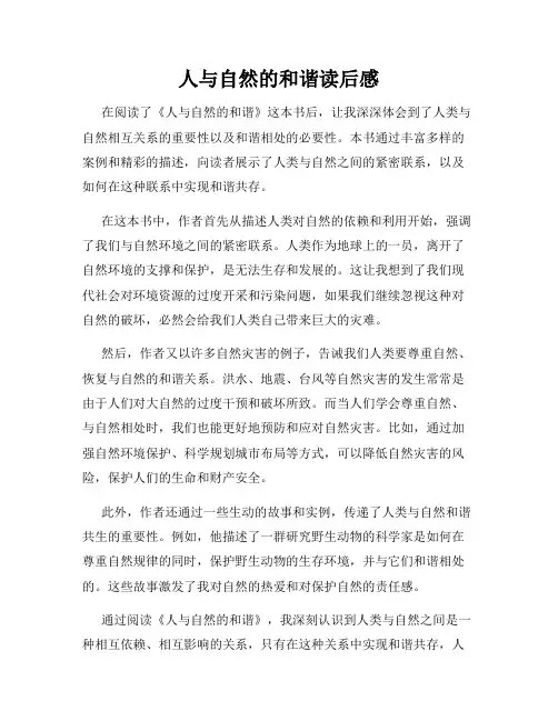 人与自然的和谐读后感
