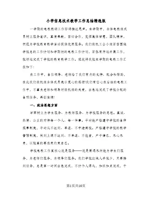 小学信息技术教学工作总结精选版(5篇)