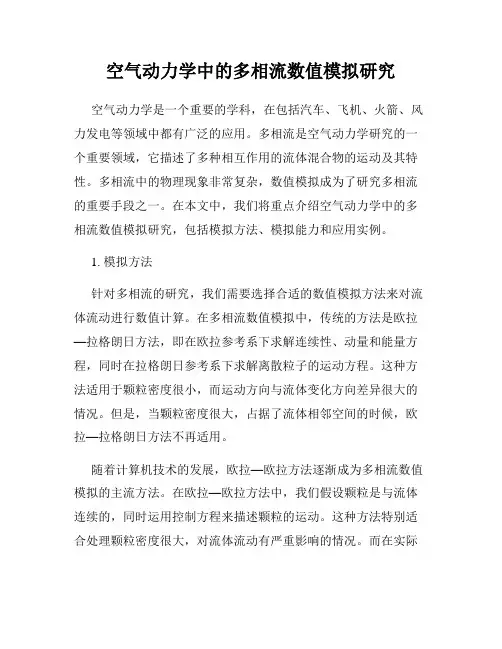 空气动力学中的多相流数值模拟研究