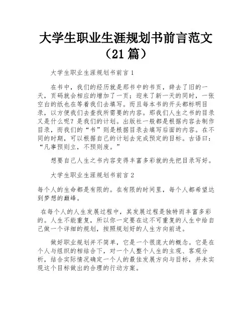 大学生职业生涯规划书前言范文(21篇)