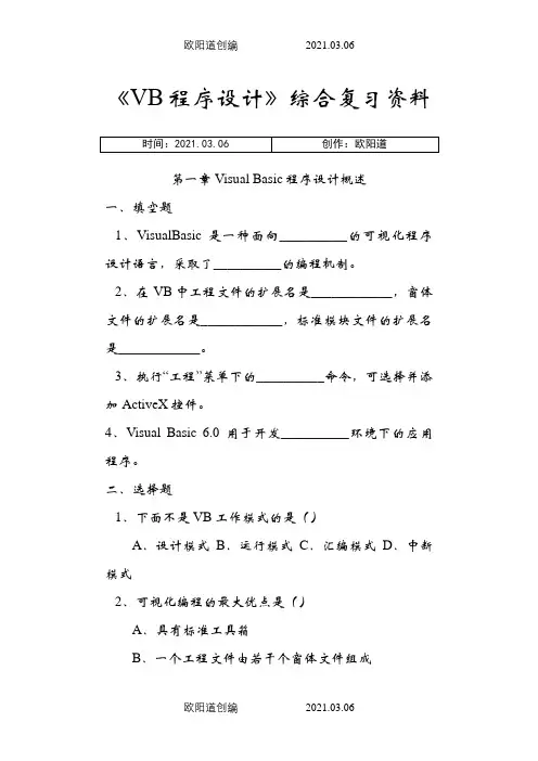 VisualBasic程序设计教程第三版课后习题答案之欧阳道创编