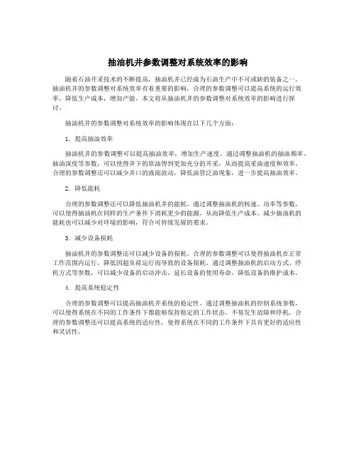 抽油机井参数调整对系统效率的影响