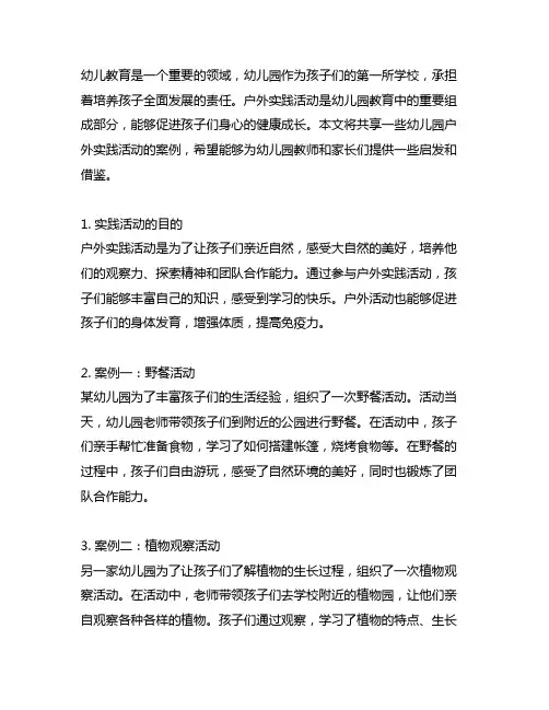 幼儿园户外实践活动案例分享 幼儿园实践活动
