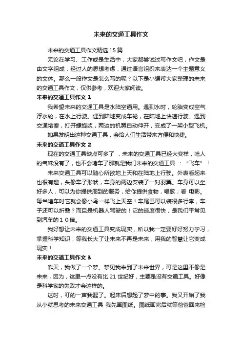 未来的交通工具作文
