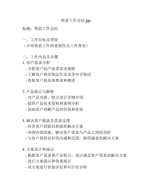 售前工作总结ppt