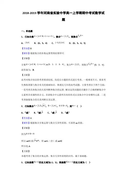 2018-2019河南省实验中学高一上学期期中考试数学试题（解析版）