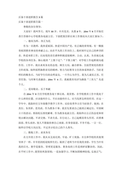 后备干部述职报告3篇