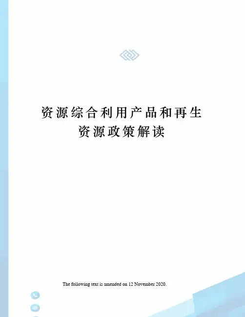 资源综合利用产品和再生资源政策解读