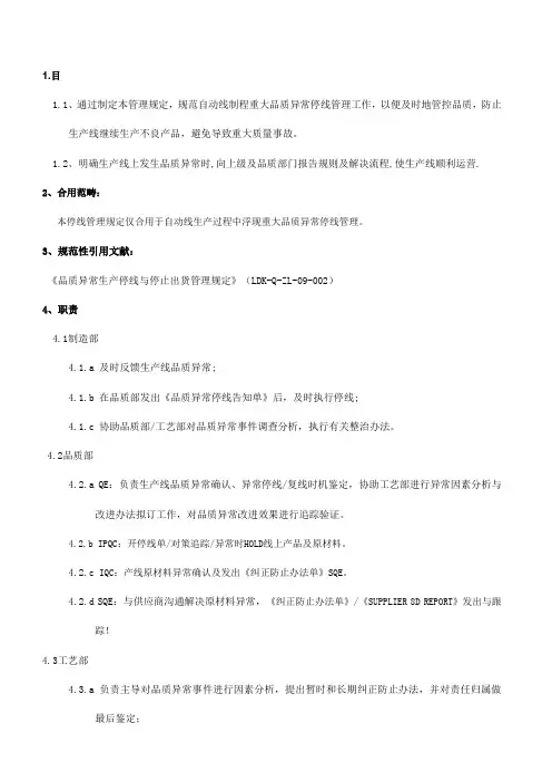 自动线品质异常停线基准与管理规定样本