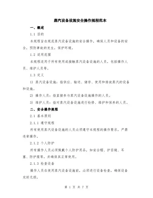 蒸汽设备设施安全操作规程范本（2篇）