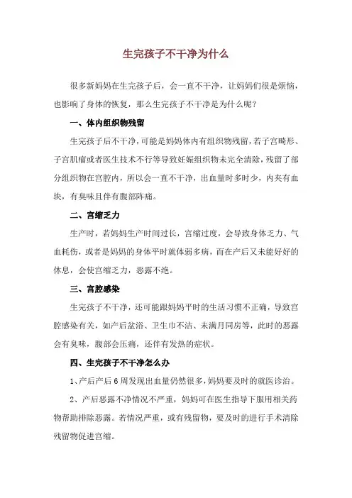 生完孩子不干净为什么