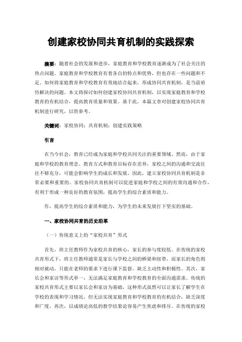 创建家校协同共育机制的实践探索