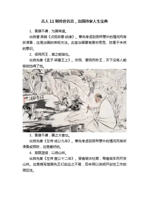 古人11则传世名言，治国持家人生宝典