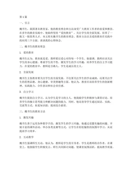 魏书生爱的教育心得体会(3篇)