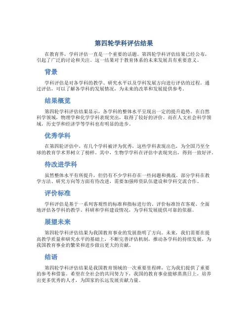 第四轮学科评估结果
