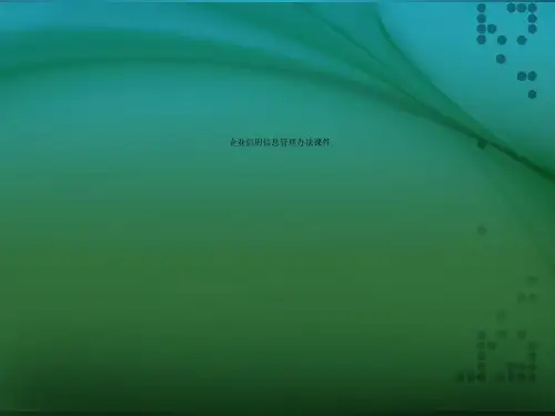 企业信用信息管理办法课件