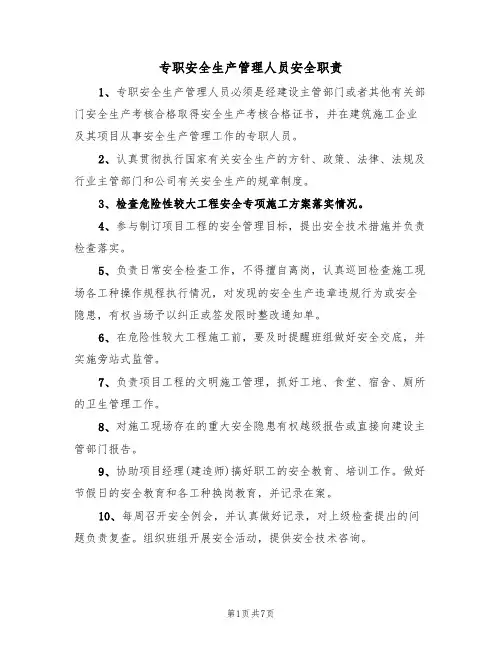 专职安全生产管理人员安全职责（5篇）