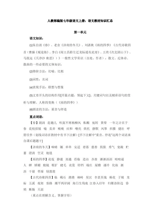 【语文】人教部编版七年级语文上册：语文教材知识汇总