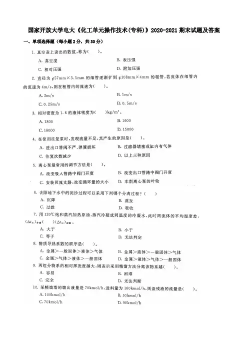 国家开放大学电大《化工单元操作技术(专科)》2020-2021期末试题及答案