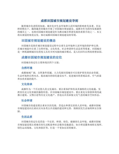 成都田园城市规划建设导则