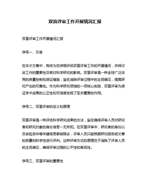 双盲评审工作开展情况汇报