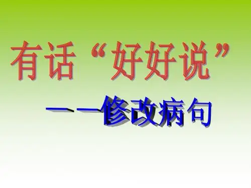 有话好好说——修改病句专题课件(精华课件)