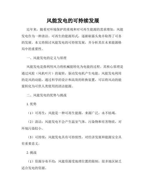 风能发电的可持续发展