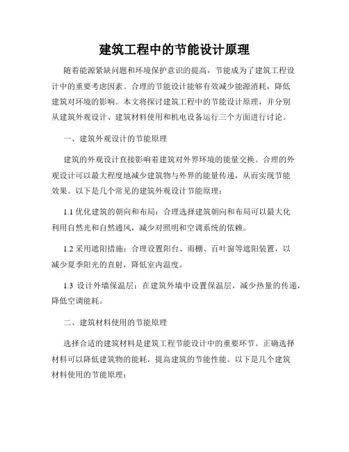 建筑工程中的节能设计原理