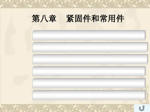 螺丝螺栓螺钉的CAD画法转课件